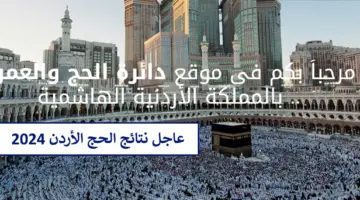وزارة الأوقاف الأردنية تصدر رابط الاستعلام عن نتائج الحج 2024 بالرقم الوطني فقط