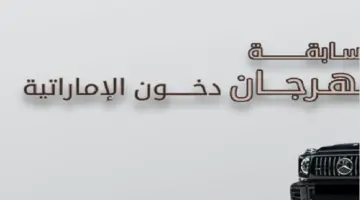 مسابقة دخون الاماراتيه رابط الاشتراك في السحب على سيارة مرسيدس أو آيفون