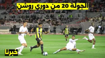 "بالمواعيد والملاعب".. جدول مباريات الجولة 20 من دوري روشن السعودي 2024