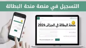 رابط minha.anem.dz كيفية التسجيل في منحة البطالة 2024 في الجزائر
