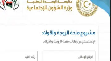 "الآن" .. رابط تسجيل منحة الزوجة والأبناء فى ليبيا 2024 وأهم شروطها