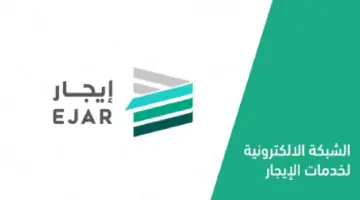 طريقة سداد الدفعات الإيجارية عبر "إيجار" إلكترونيا وخطوات التسجيل