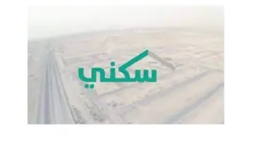 "برنامج سكني" يعلن عن إيداع الدعم السكني في حسابات المستفيدين اليوم