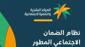 ما هي شروط الحصول على الضمان الاجتماعي المطور بعد المكرمة الملكية؟