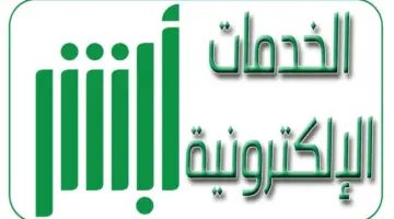 منصة أبشر توضح شروط نقل ملكية المركبة بين أفراد العائلة