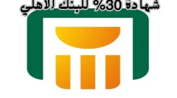 شهادة 30% للبنك الأهلي .. طرح شهادات جديدة من قبل البنوك بأعلي عائد