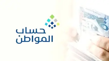 ما هي حقيقة تبكير صرف حساب المواطن؟.. "خدمة المستفيدين" توضح