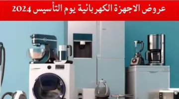 أفضل عروض يوم التأسيس 2024 اجهزة كهربائية تخفيضات وخصومات من شركة اكسترا والمنيع تصل إلى 70%