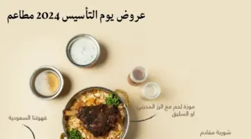 تخفيضات على عروض المطاعم ليوم التاسيس 2024 هرفي بيت الشاورما مايسترو بيتزا كرسبي كريم