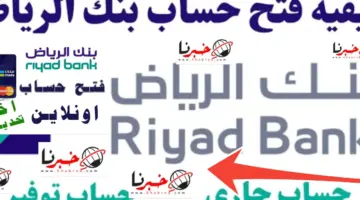 ما هي خطوات فتح حساب في بنك الرياض أون لاين 1445- 2024 والشروط المطلوبة؟