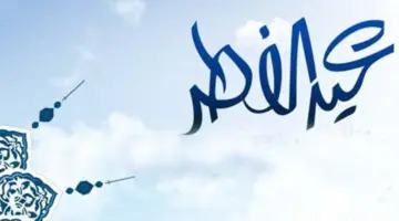 كم يوم اجازة الفطر 1445؟ مجلس الوزراء السعودي يوضح