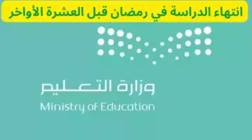 كم يوم الدراسة في رمضان 1445 هذا العام؟ وزارة التعليم تُبشر الطلاب