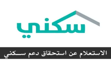 كيف يمكن الاستعلام عن حالة استحقاق الدعم السكني 1445 وما أهم شروطه؟