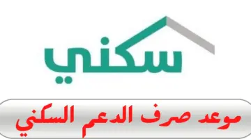 الاستعلام عن استحقاق سكنى وأهم شروط الأهلية للحصول على الدعم