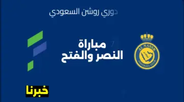"الجولة 20" .. موعد وطريقة حجز تذاكر مباراة النصر والفتح في دوري روشن للمحترفين 2024