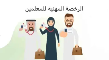 "هيئة تقويم التعليم" تكشف متى نتائج الرخصة المهنية 1445 وطريقة تقديم اعتراض