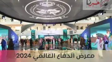 انطلاق معرض الدفاع العالمي 2024 بمشاركة 750 جهة من 75 دولة