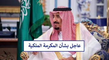 حقيقة إلغاء المكرمة الملكية في شهر رمضان هذا العام 1445 وعدم صرفها