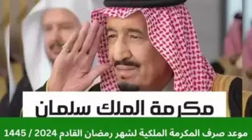 من هم مستفيدي المكرمة الملكية وما موعد صرفها لهذا العام؟
