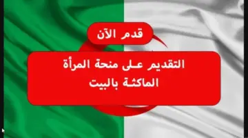 عاجل .. فتح باب التقديم بمنحة المرأة الماكثة بالبيت 2024 عبر موقع الوكالة الوطنية للتشغيل