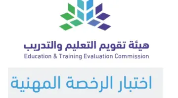 متى موعد إعلان نتائج الرخصة المهنية 2024 وتقديم اعتراض على النتيجة؟