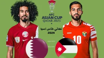 عاجل تاريخ مواجهات قطر والأردن قبل المواجهة الأولى .. كأس آسيا والنهائي العربي الثالث بتوقيت الدول العربية