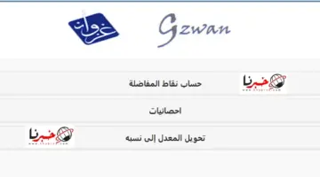 كيفية حساب نقاط المفاضلة للوظائف التعليمية 1446 عبر موقع غزوان