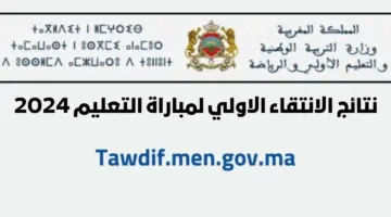 "هنا".. نتائج الانتقاء الاولي لمباراة التعليم 2024 ولوائح المقبولين لاجتياز الاختبارات الكتابية
