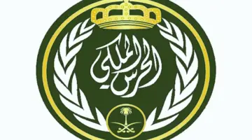 برتبة جندي.. رابط تقديم الحرس الملكي 1445 رجال من حملة الثانوية العامة