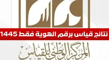 "هنا".. رابط الإستعلام عن نتائج قياس برقم الهوية فقط والسجل المدني 1445-2024