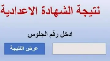 "برقم الجلوس" نتيجة الإعدادية محافظة المنوفية عبر موقع مديرية التربية والتعليم