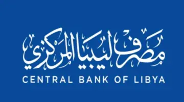 منظومة مصرف ليبيا المركزي للاغراض الشخصية 2024 fcms cbl gov ly .. آلية التسجيل والحجز والشروط اللازمة لدخول المنصة