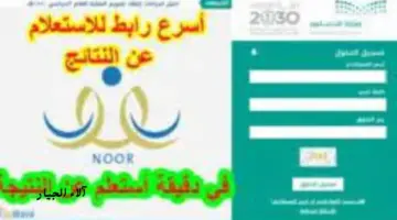 "ظهرت الآن" الاستعلام عن نتائج الطلاب نظام نور بدون كلمة سر الفصل الدراسي الثاني ١٤٤٥ 