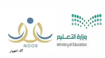 عاجل: الاستعلام عن نتائج لطلاب نظام نور برقم الهوية الفصل الدراسي الثاني 