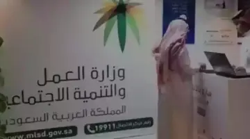 وزارة الموارد البشرية والتنمية الاجتماعية توضح خطوات الاستعلام عن أهلية الضمان الاجتماعي