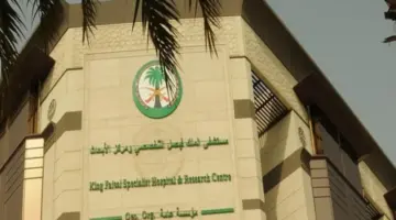 رواتب وبدل سكن| تفاصيل وظائف مستشفى الملك فيصل التخصصي الجديدة