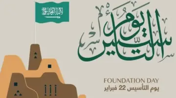 ثلاثة قرون من العز والفخر.. كم باقي على يوم التأسيس السعودي 2024؟