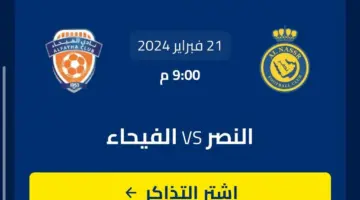 بالخطوات.. كيفية حجز تذاكر النصر والفيحاء وأسعارها بكأس آسيا 2024؟