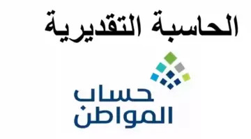" الموارد البشرية" توضح خطوات استخدام حاسبة حساب المواطن مع الدعم الاضافي