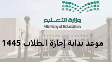 هااام .. إعلان اجازات شهر رمضان للطلاب بالسعودية 1445 وموعد نهاية العام الدراسي