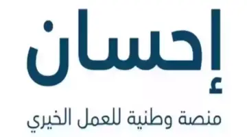  للفئات الأشد احتياجًا.. التسجيل في منصة إحسان لتسديد الديون خطوة بخطوة