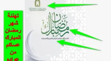 "عساكم من عواده".. تهنئه بشهر رمضان المبارك عيد على أصحابك وحبابيك بأجمل عبارات الشهر الكريم