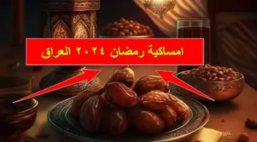 هل هلالكـ.. امساكية رمضان 2024 العراق بغداد والبصرة وكركوك والمحافظات العراقية وتحميل بصيغة الـpdf