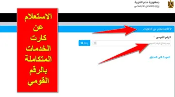 من هُنا.. رابط الاستعلام عن كارت الخدمات المتكاملة بالرقم القومي عبر موقع وزارة التضامن الاجتماعي
