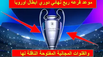 بالتفصيل.. موعد قرعه ربع نهائي دوري ابطال اوروبا 2023-2024 والقنوات المجانية والمفتوحة الناقلة لها