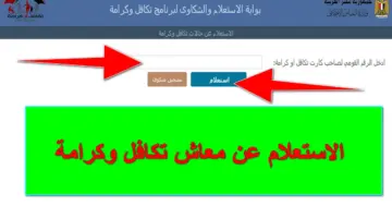 tk.moss.gov.eg.. من هُنا رابط الاستعلام عن معاش تكافل وكرامة وخطوات تقديم التظلمات إلكترونياً