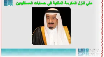 بعد صدور الأمر السامر.. متي تنزل المكرمة الملكية في حسابات المستفيدين؟ الحكومة السعودية تُجيب