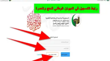 من هُنا.. رابط الديوان الوطني للحج والعمرة 2024 للتسجيل في هذا الموسم وأرقام التواصل