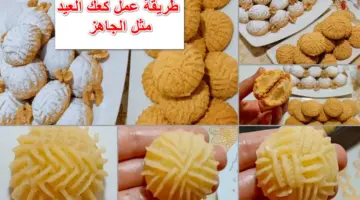 ما هي طريقة عمل كحك العيد بأقل تكلفة وأسهل الخطوات ؟