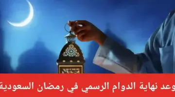 عاااجل .. إعلان دوام القطاع الخاص في رمضان 1445 وساعات العمل الرسمية